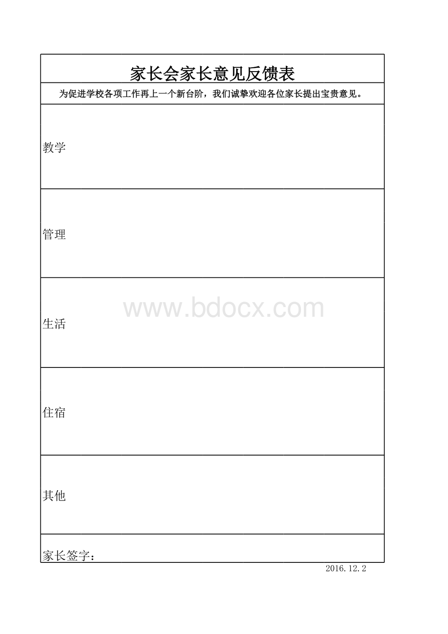 家长会反馈意见表表格文件下载.xls