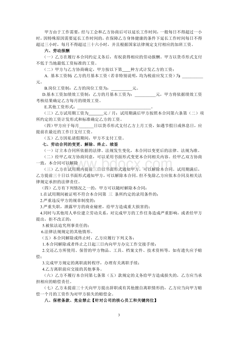 企业劳动合同(个性化)Word文档下载推荐.doc_第3页