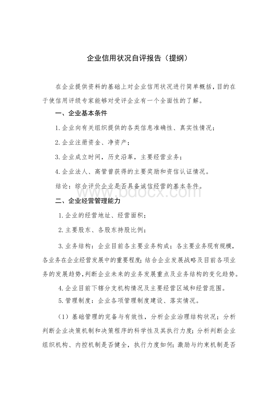 国际连锁企业管理协会：企业信用状况自评报告范本.doc_第1页