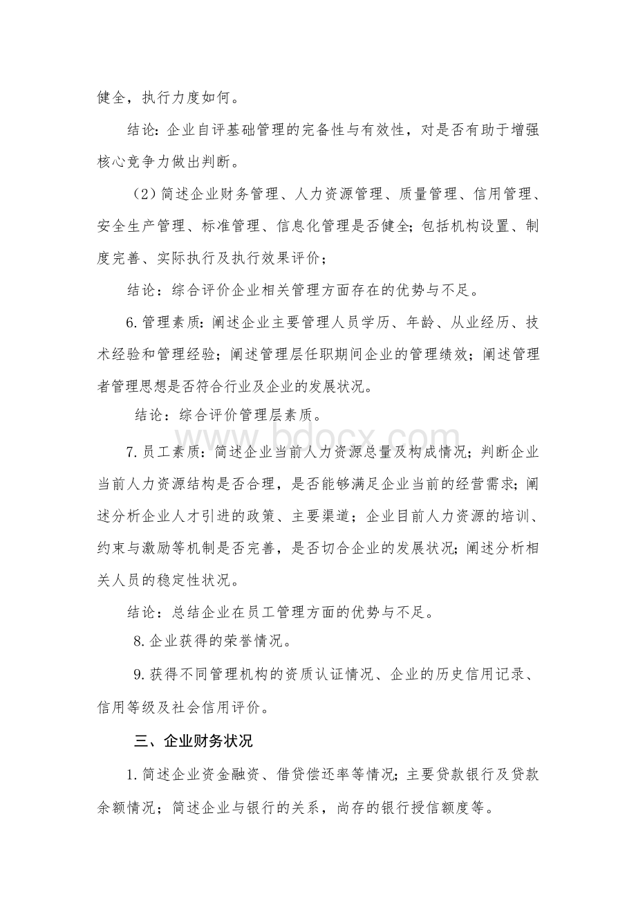 国际连锁企业管理协会：企业信用状况自评报告范本.doc_第2页