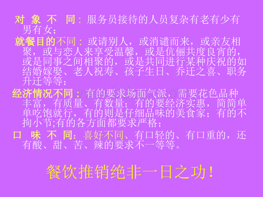 服务员菜品酒水推销技巧PPT格式课件下载.ppt_第3页