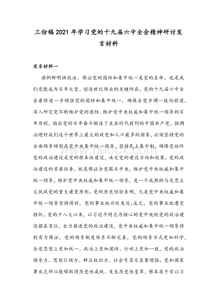 三份稿2021年学习党的十九届六中全会精神研讨发言材料Word文档格式.docx