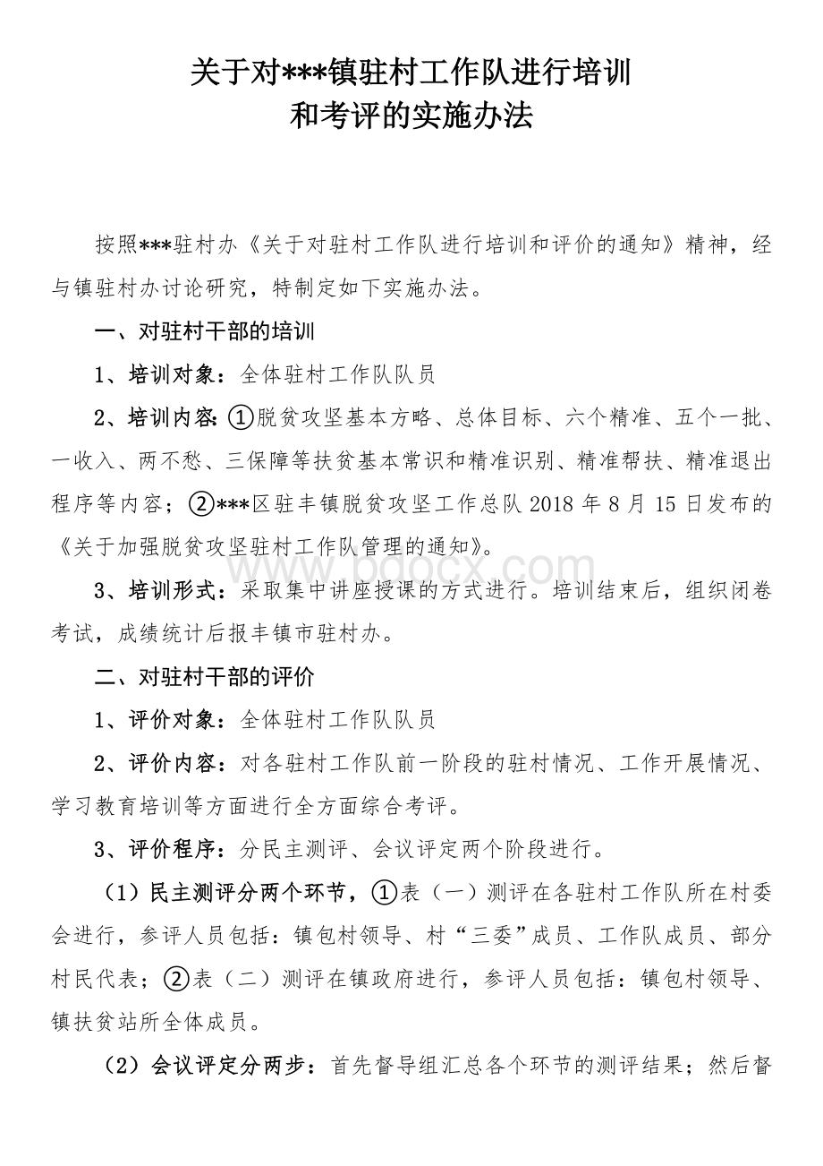 关于对驻村工作队进行培训和考评的实施办法Word格式文档下载.doc