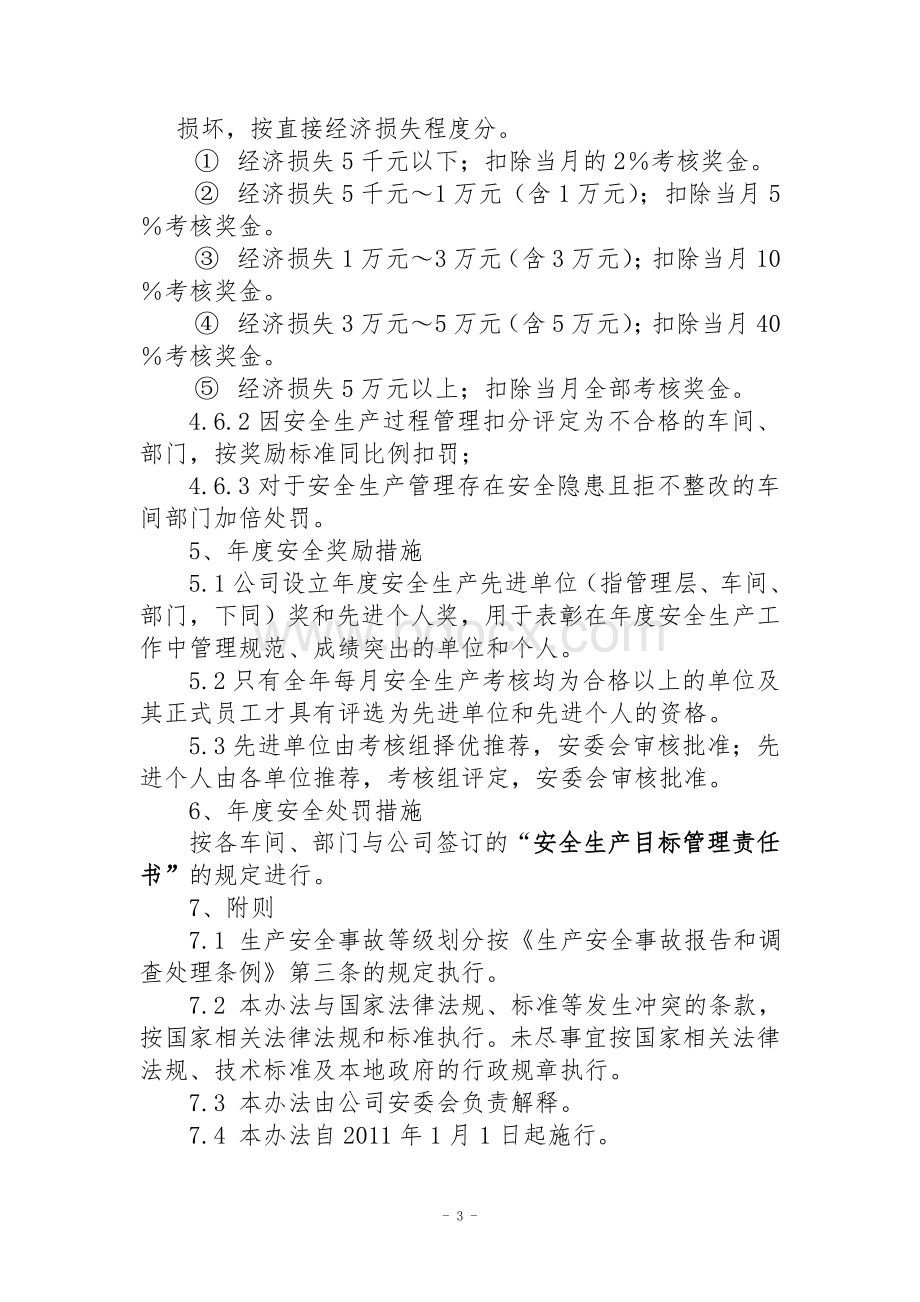 xxxxxxxxxxx公司考核惩罚暂行办法Word格式.doc_第3页