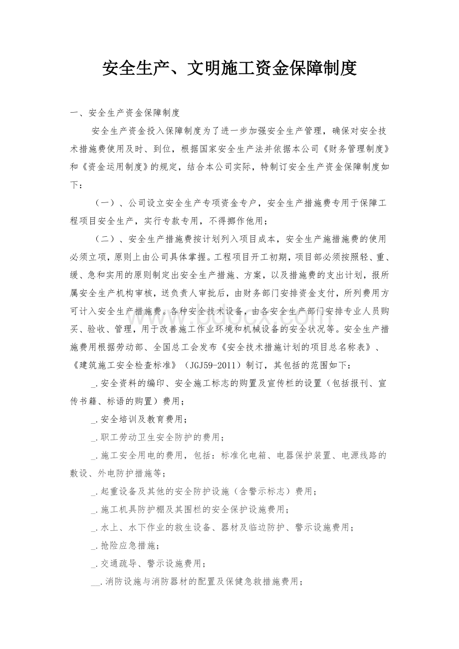 安全生产、文明施工资金保障制度01文档格式.doc_第1页