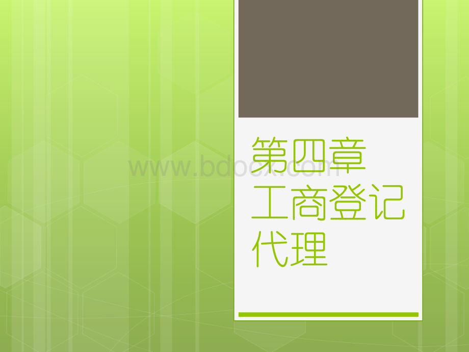 4工商登记代理PPT资料.ppt