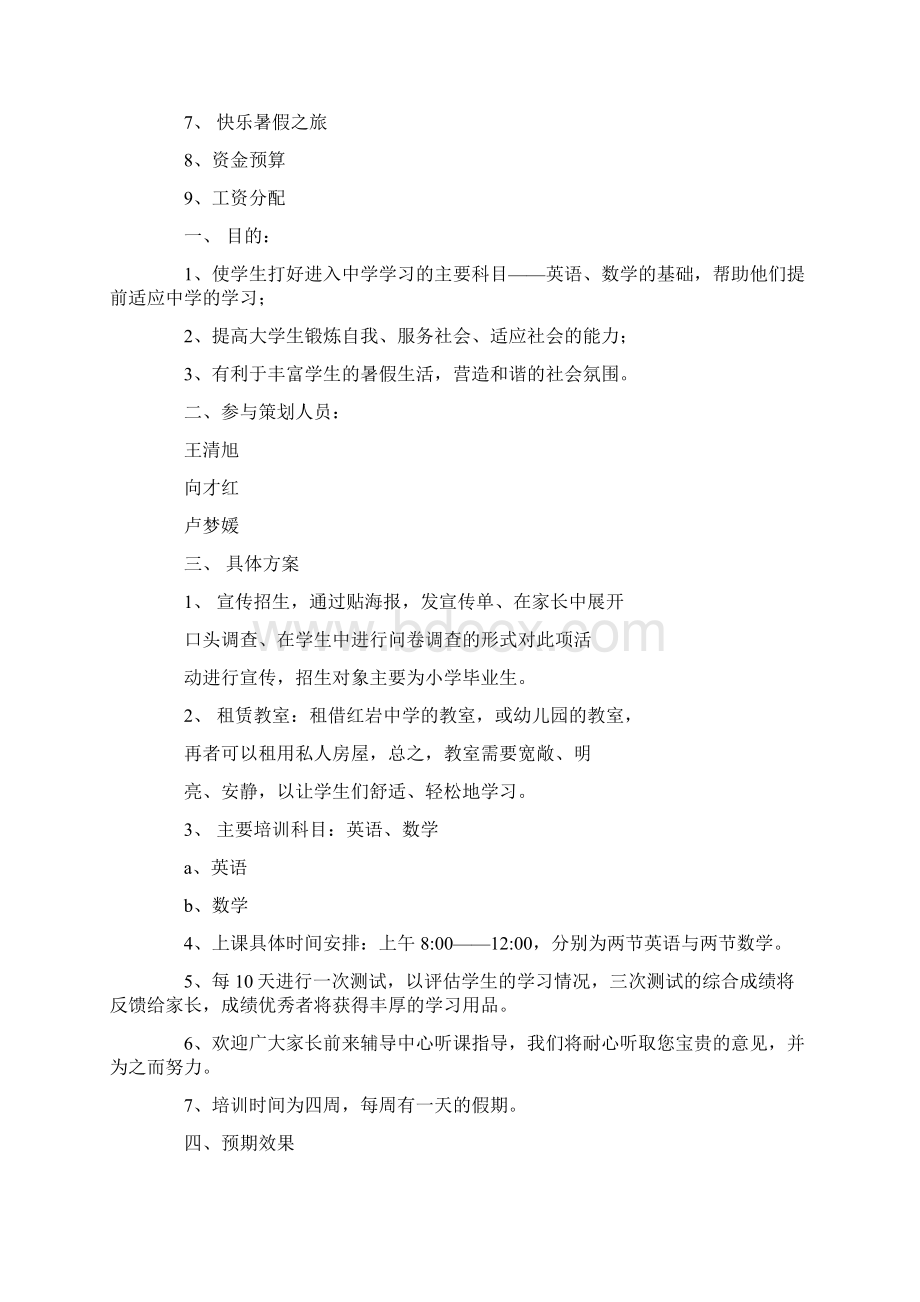 暑假辅导班策划书Word格式文档下载.docx_第2页