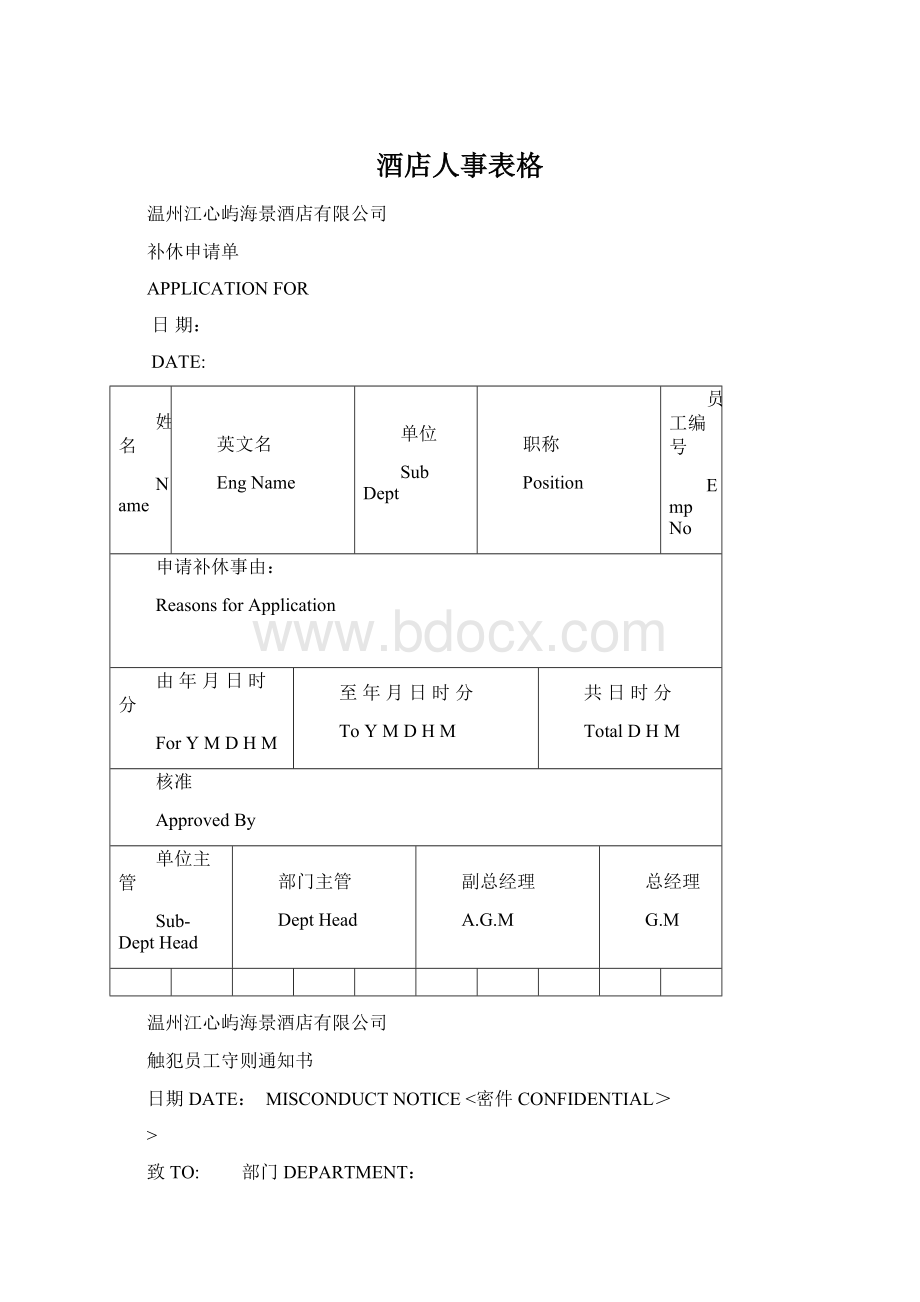 酒店人事表格.docx