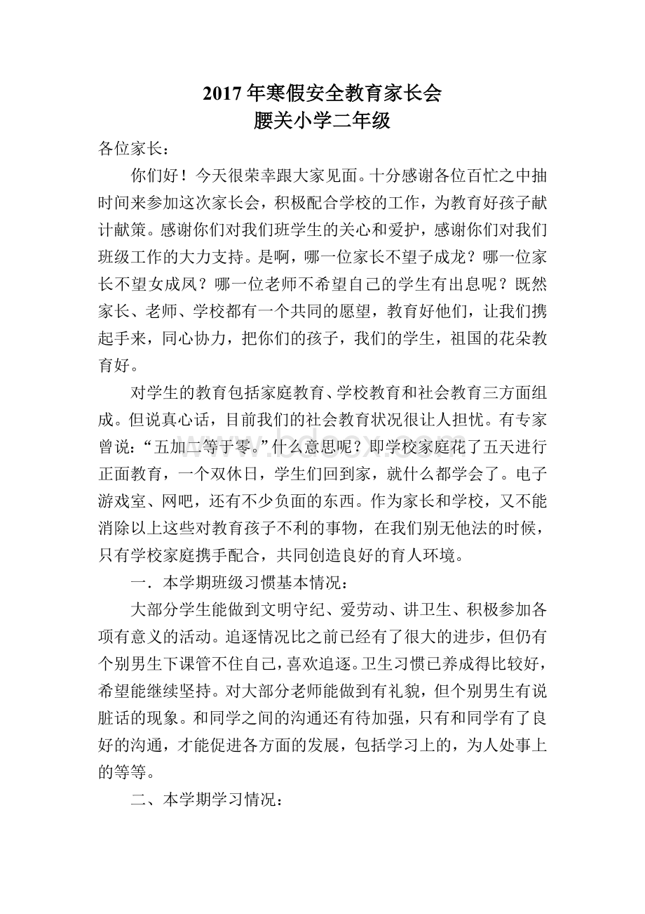 寒假安全教育家长会讲话稿Word文档格式.doc_第1页