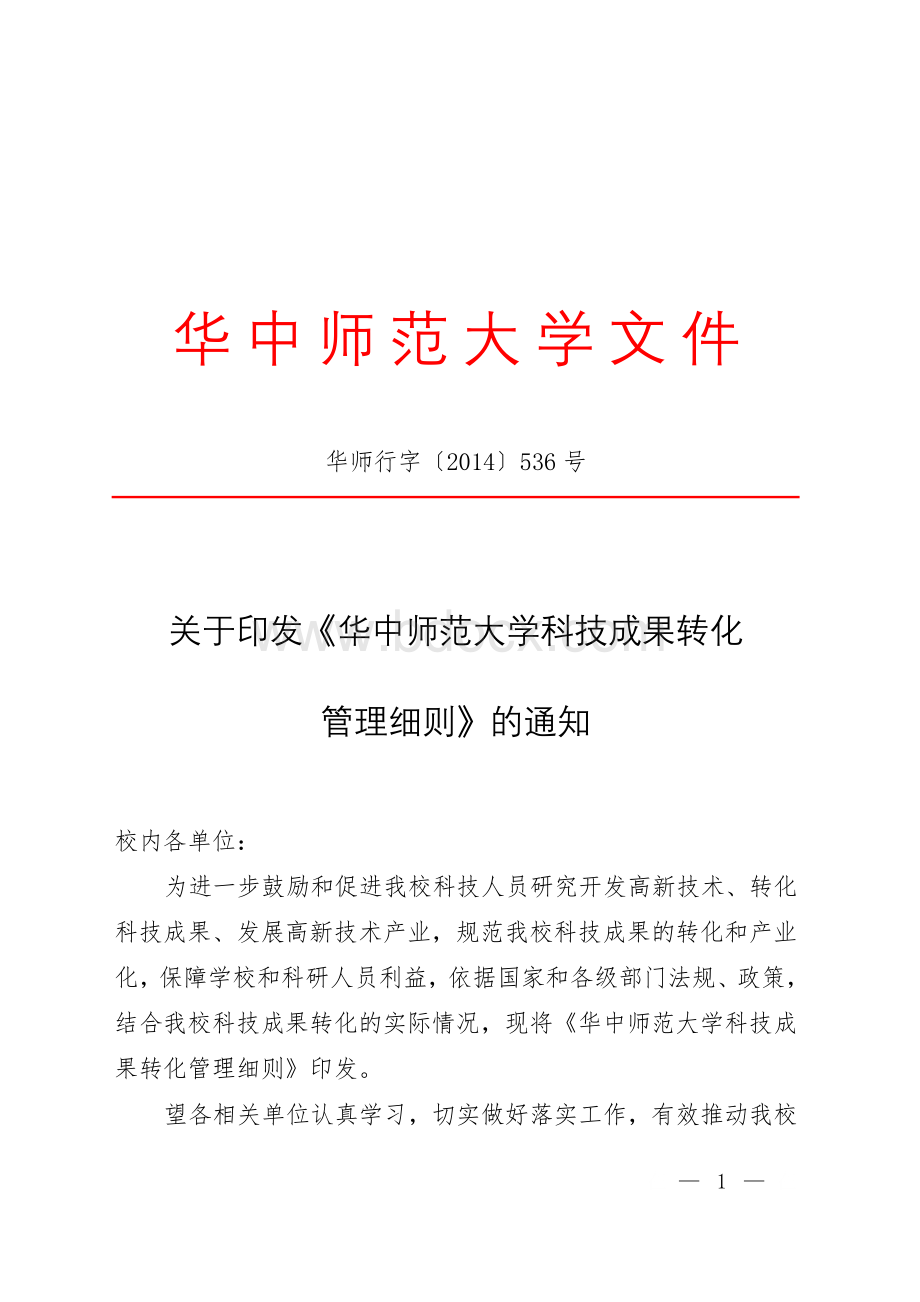 华中师范大学科技成果转化管理细则Word文档格式.doc_第1页