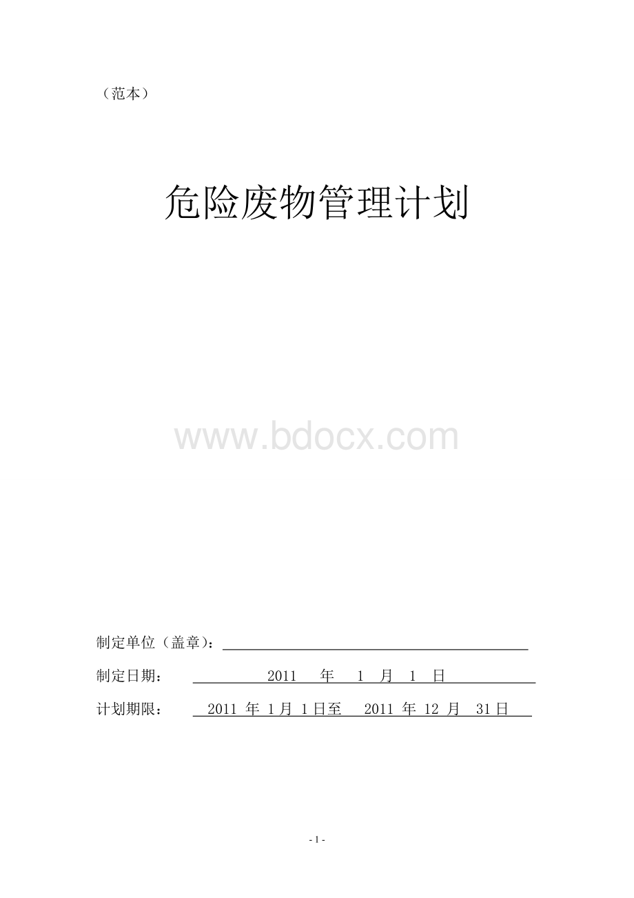 危险废物管理计划(范本)Word文档格式.doc_第1页