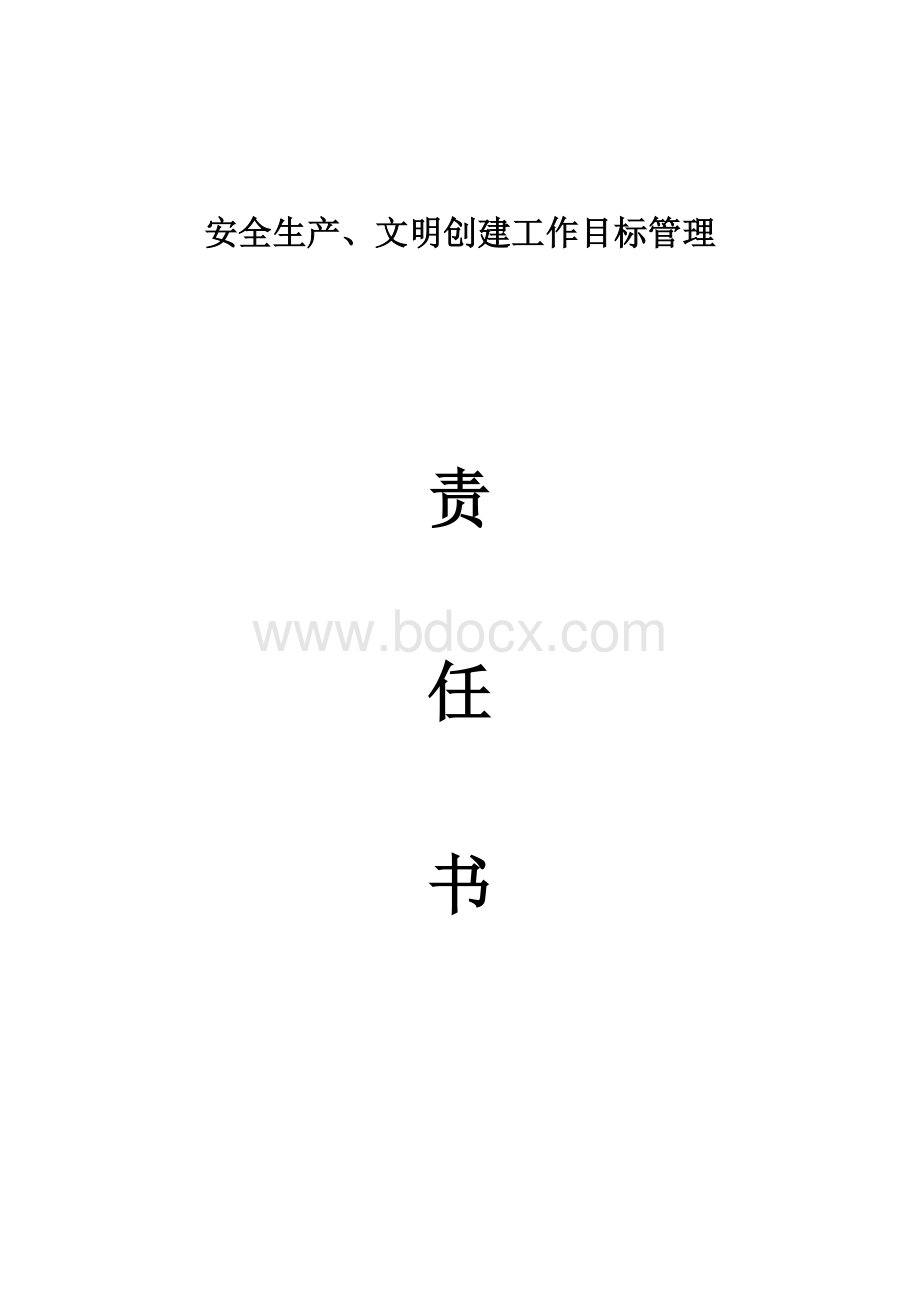 安全生产、文明创建工作目标管理责任书Word格式.doc_第1页