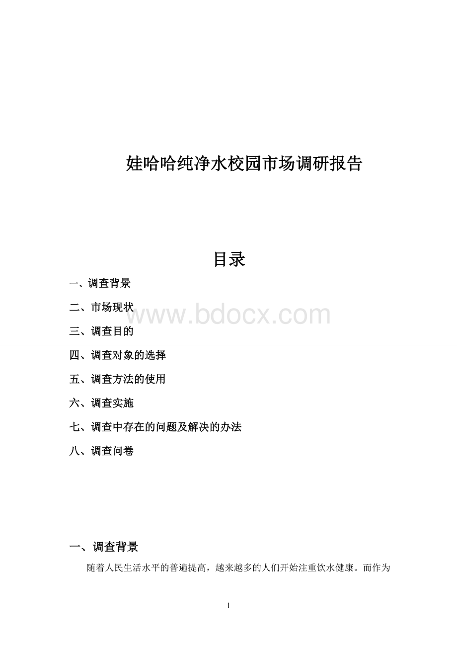 娃哈哈纯净水校园市场调查报告Word下载.doc