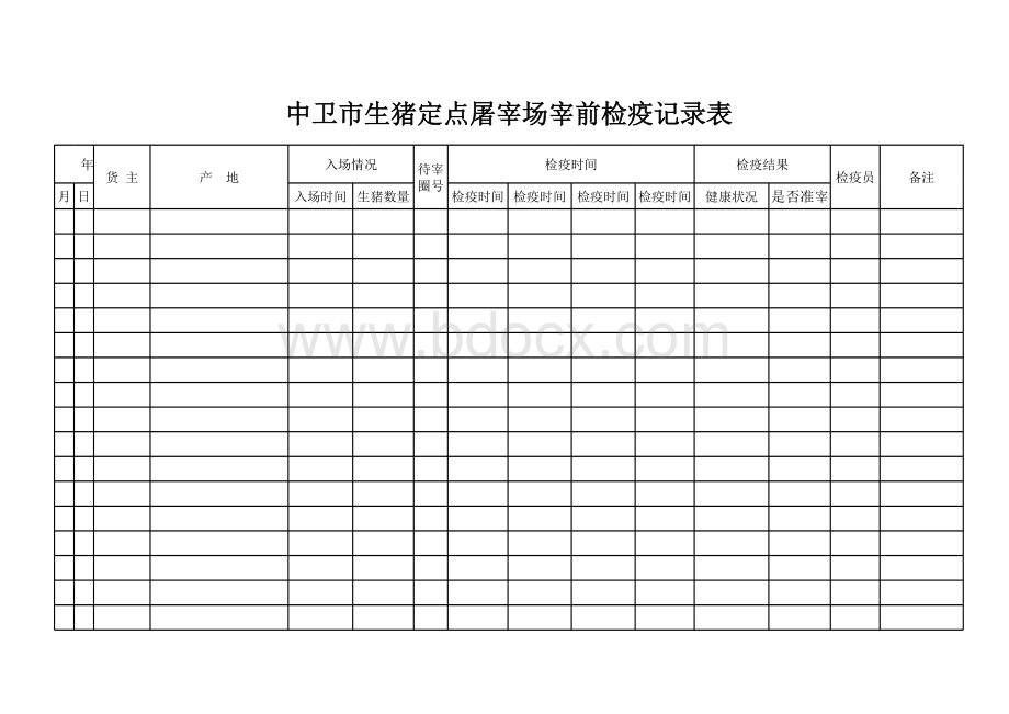 屠宰场消毒记录表表格文件下载.xls_第2页