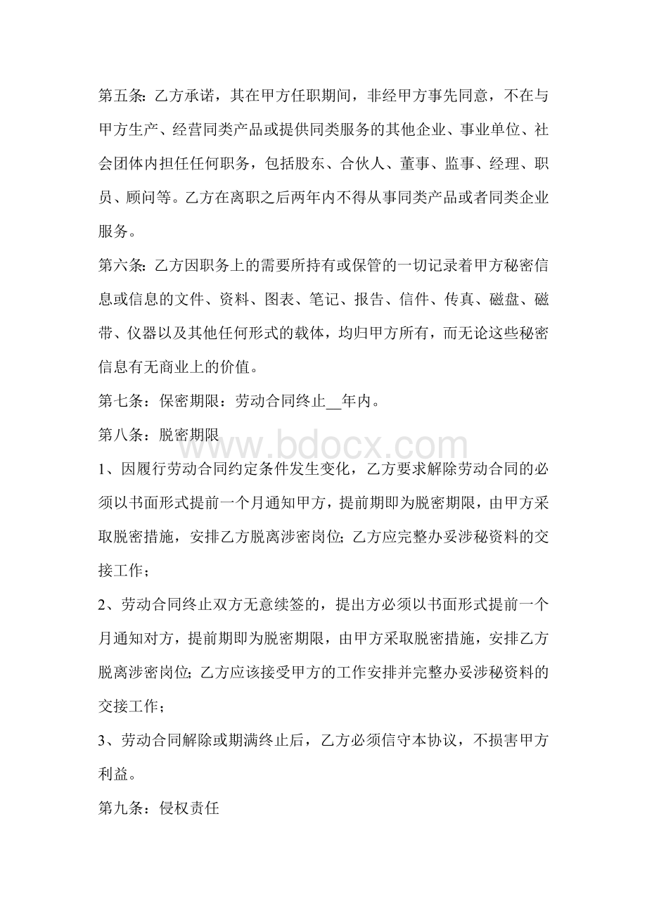 劳动合同保密协议范本Word格式文档下载.doc_第2页