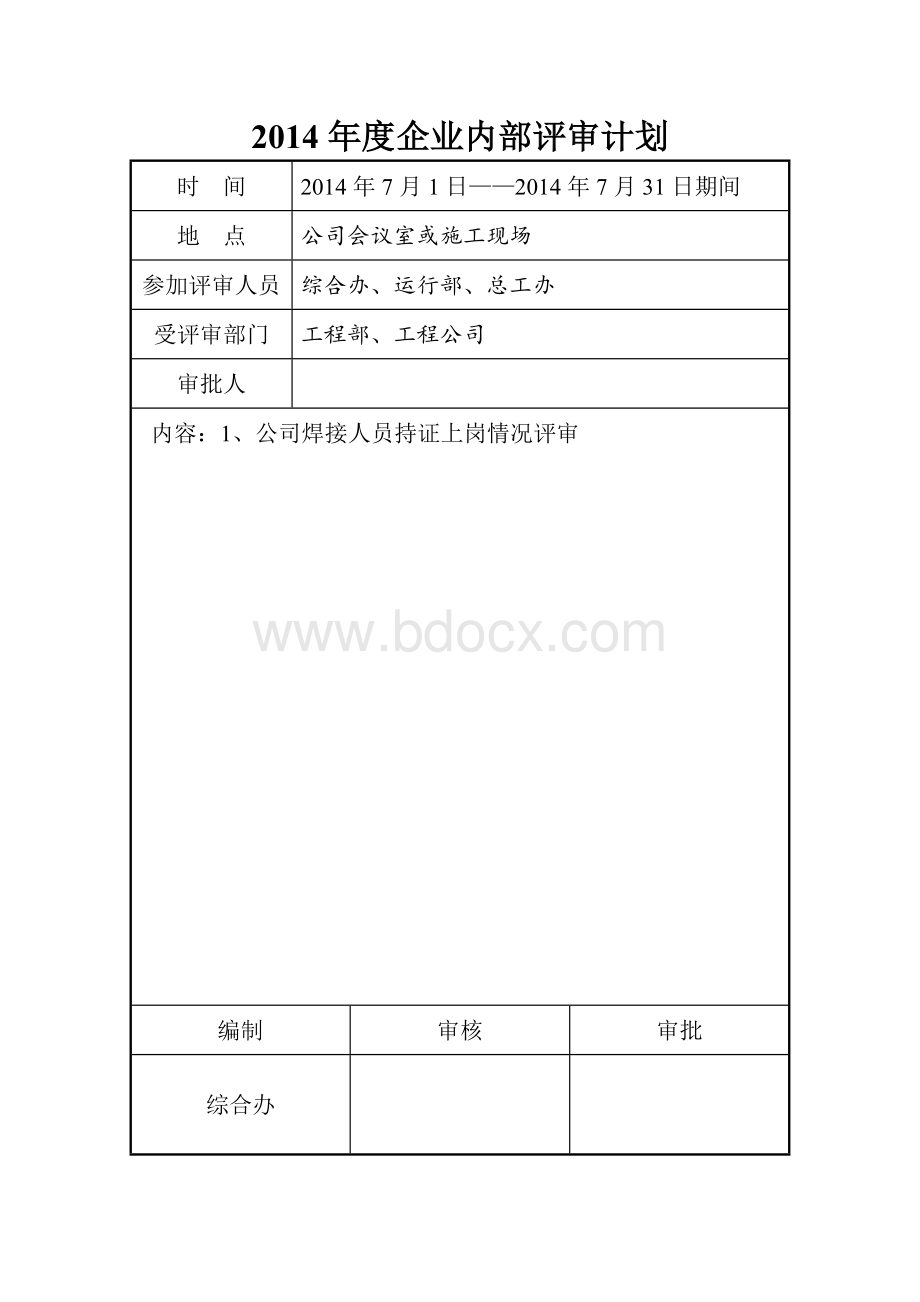 年度企业内部评审计划.doc_第1页