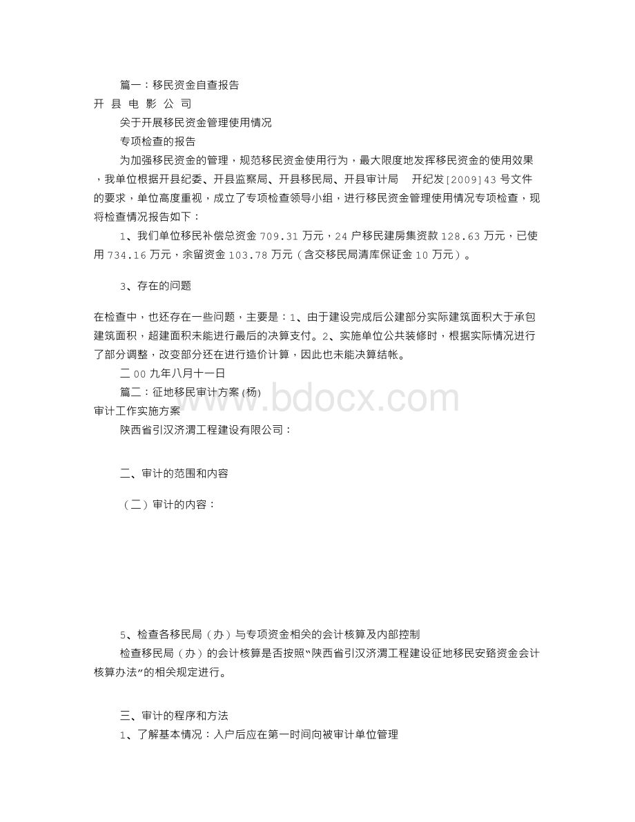 移民资金专项审计报告(共7篇).doc