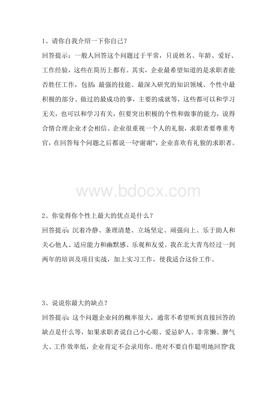 招聘面试时常问的问题Word格式文档下载.doc_第1页