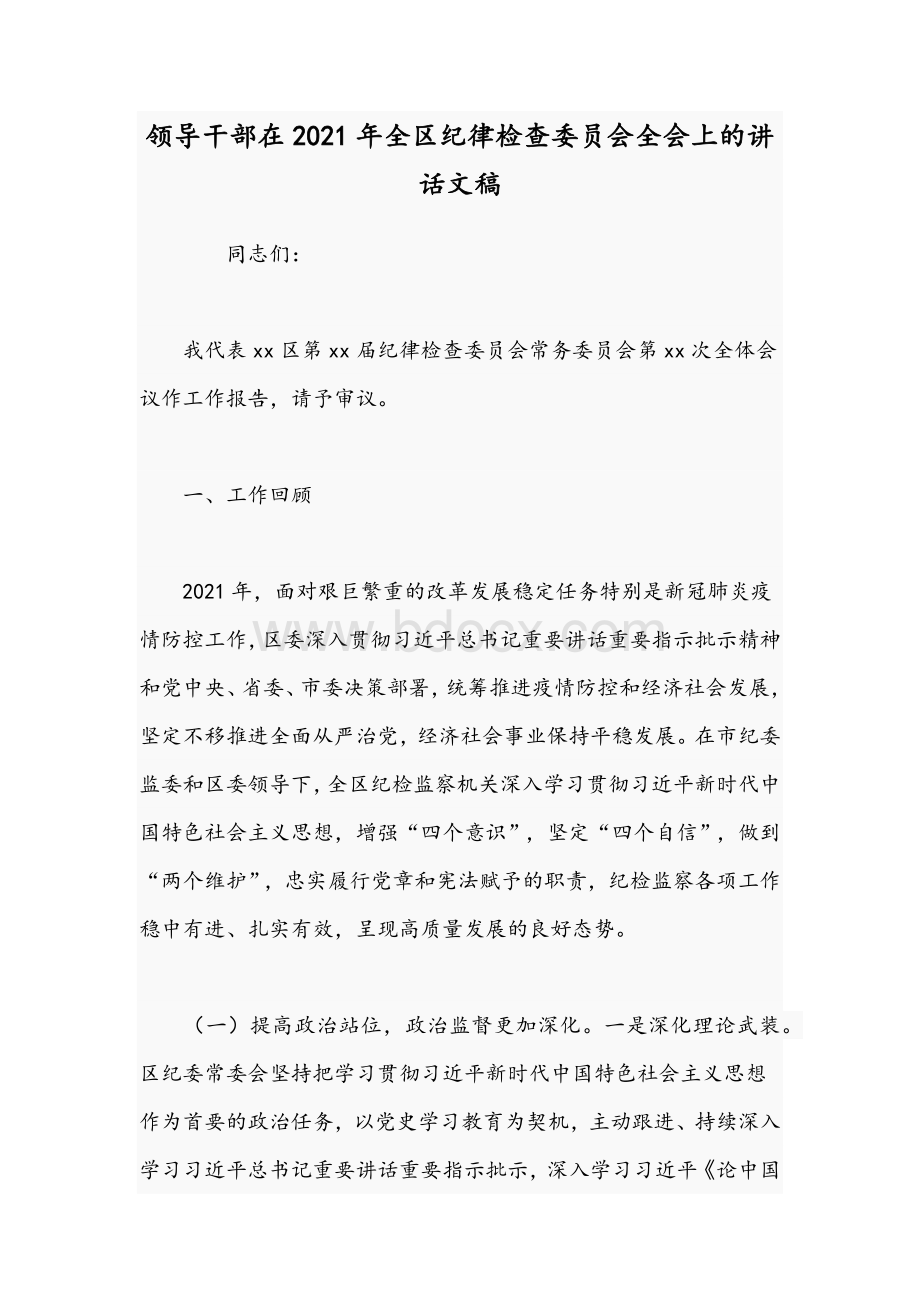 领导干部在2021年全区纪律检查委员会全会上的讲话文稿.docx