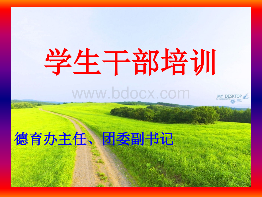 中专学生干部培训方案.ppt_第1页