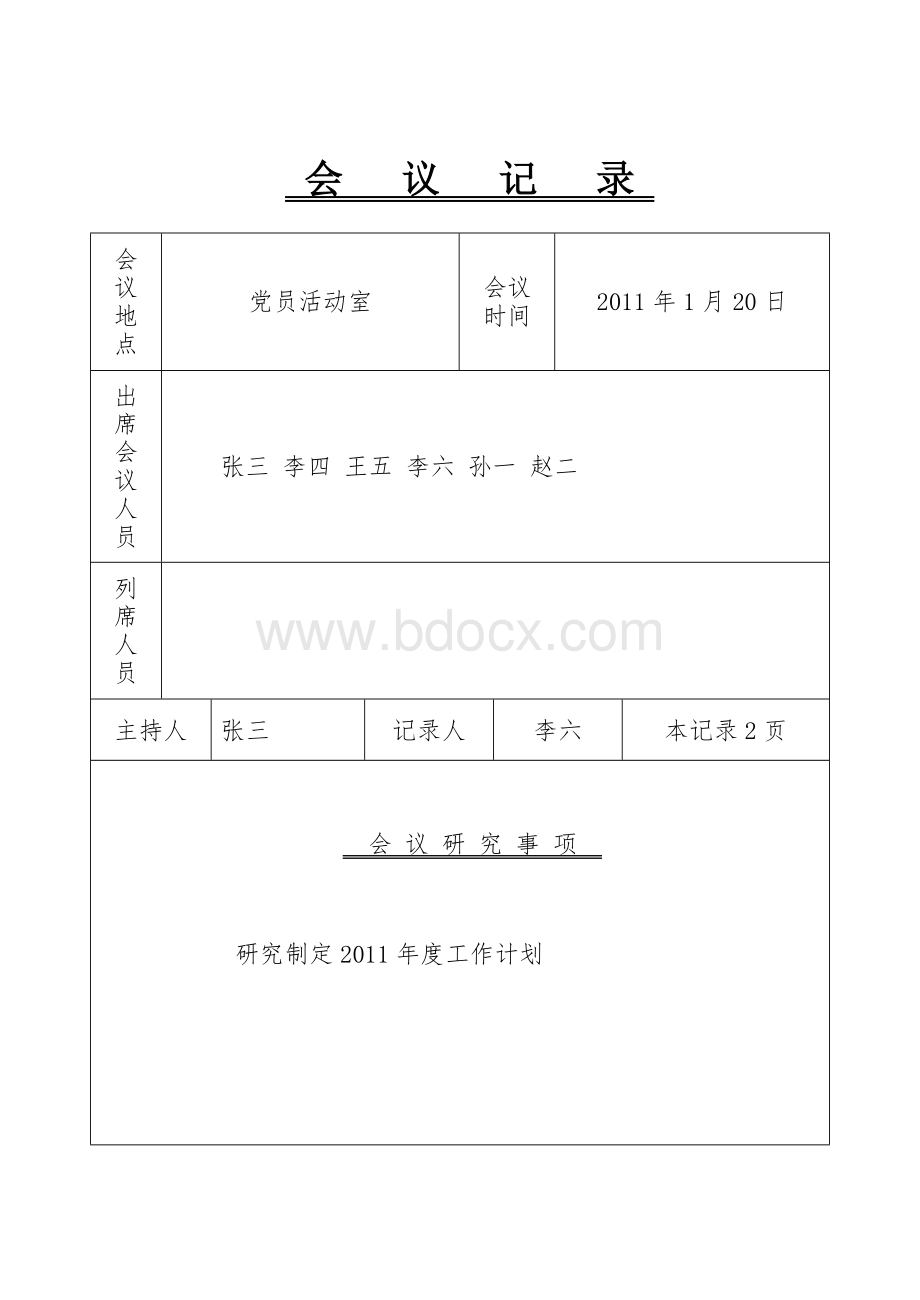 党支部会议记录1-12月.doc