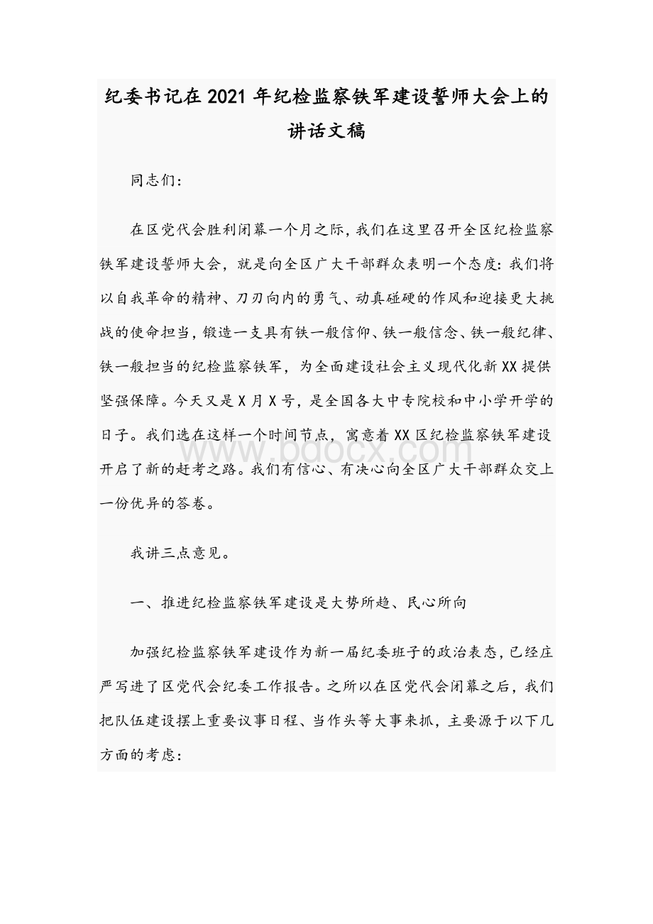 纪委书记在2021年纪检监察铁军建设誓师大会上的讲话文稿.docx_第1页