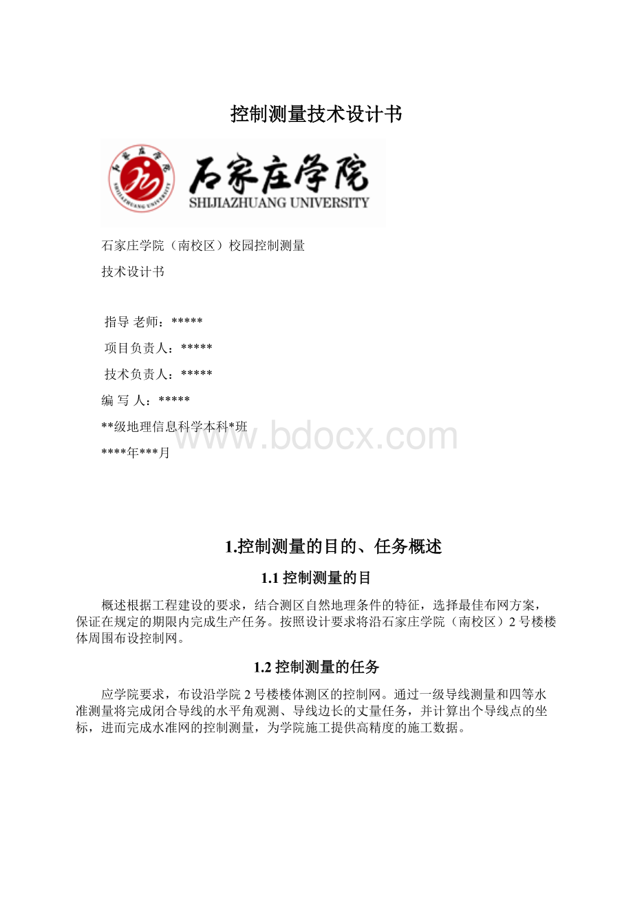 控制测量技术设计书.docx_第1页