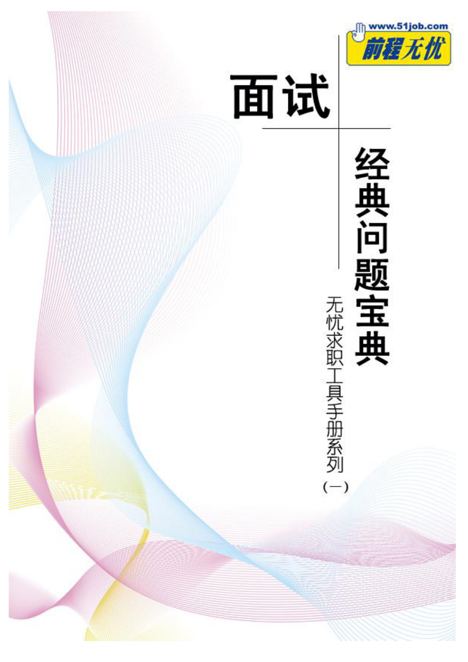 面试最常见问题、面试技巧及注意事项资料下载.pdf