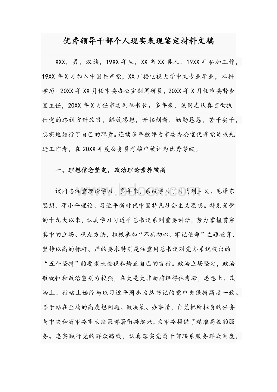 优秀领导干部个人现实表现鉴定材料文稿Word格式文档下载.docx_第1页