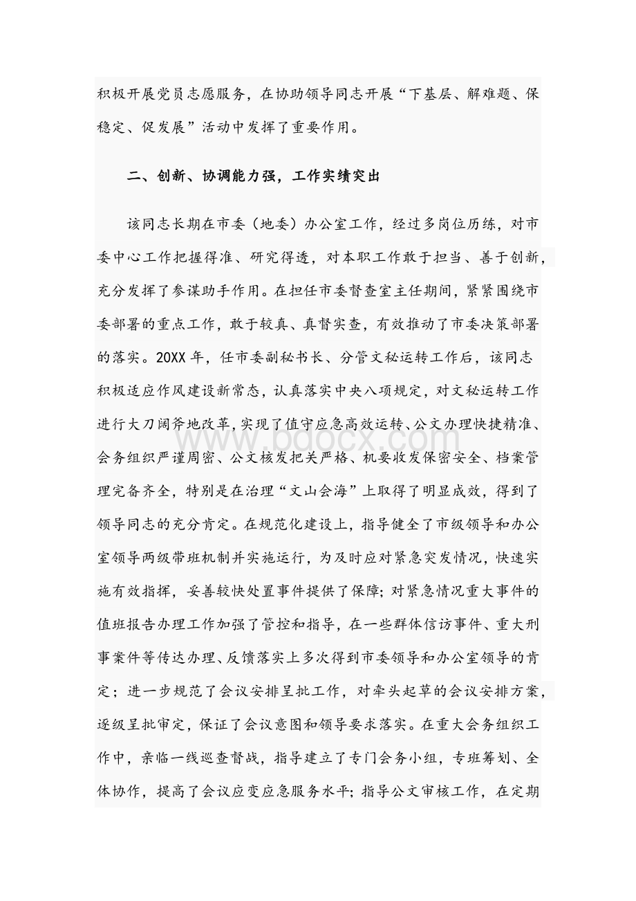 优秀领导干部个人现实表现鉴定材料文稿Word格式文档下载.docx_第2页