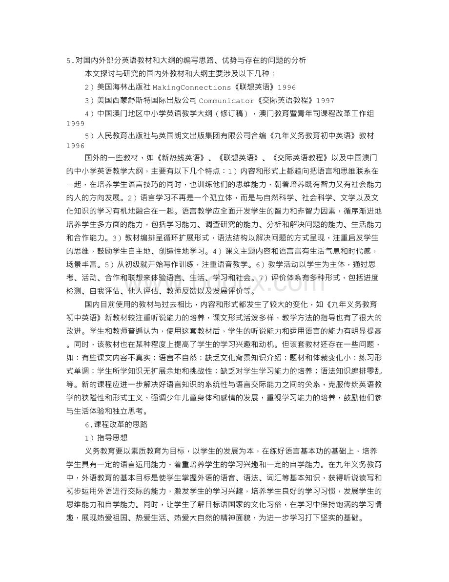 面向21世纪义务教育阶段外语课程改革的思考与意见(下).doc