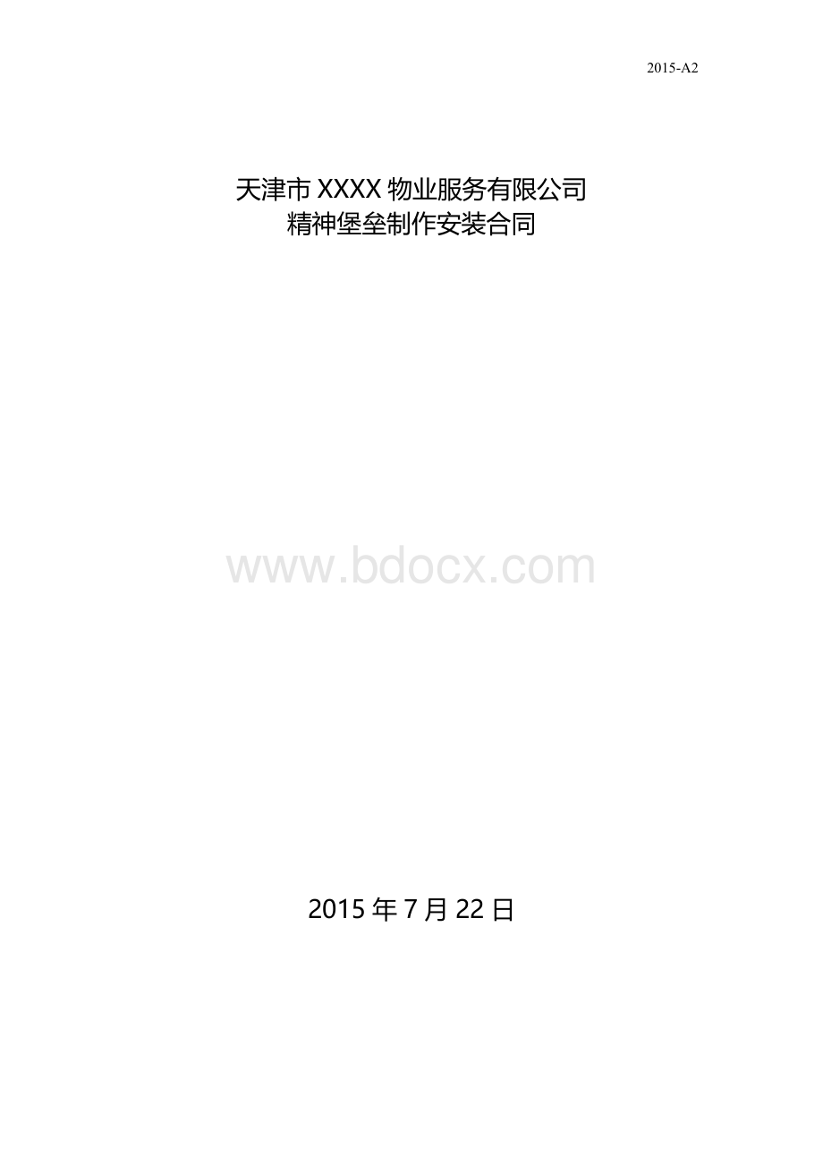 XXXX精神堡垒制作安装合同.docx