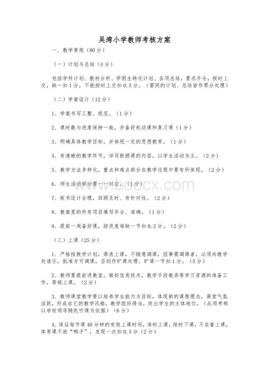 教师考核方案Word格式.doc