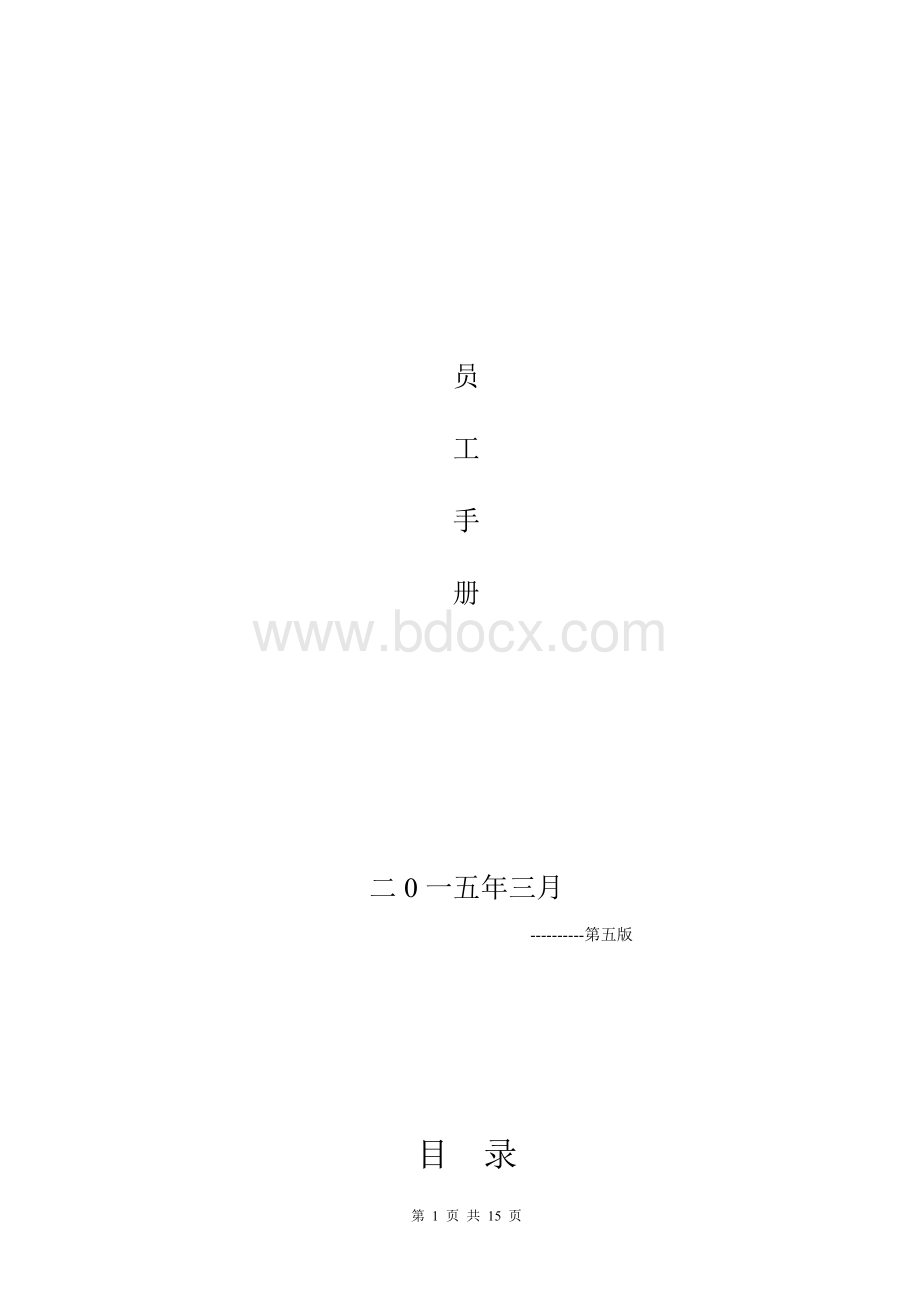 2015年员工手册Word格式文档下载.doc_第1页