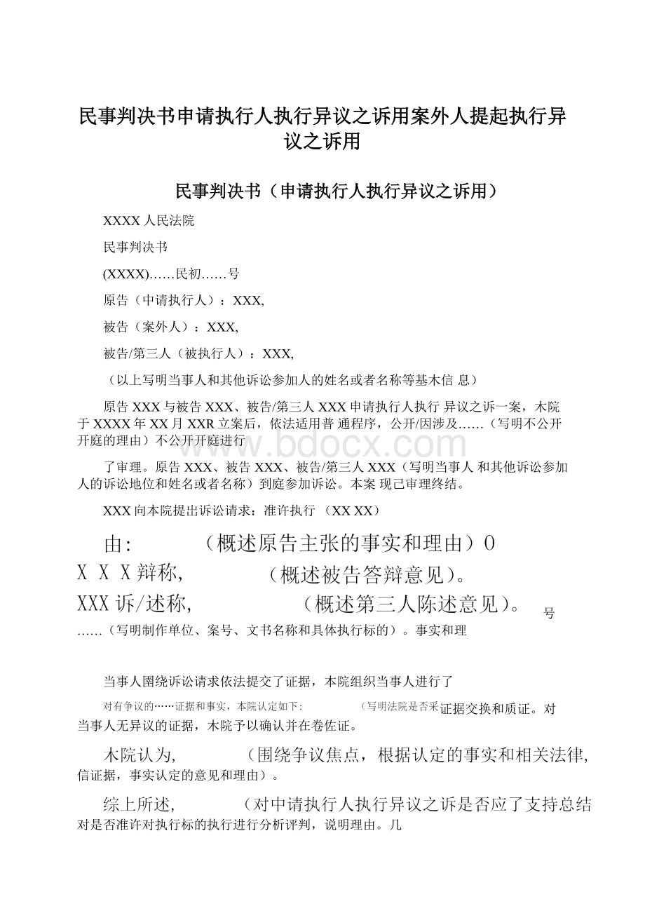 民事判决书申请执行人执行异议之诉用案外人提起执行异议之诉用.docx