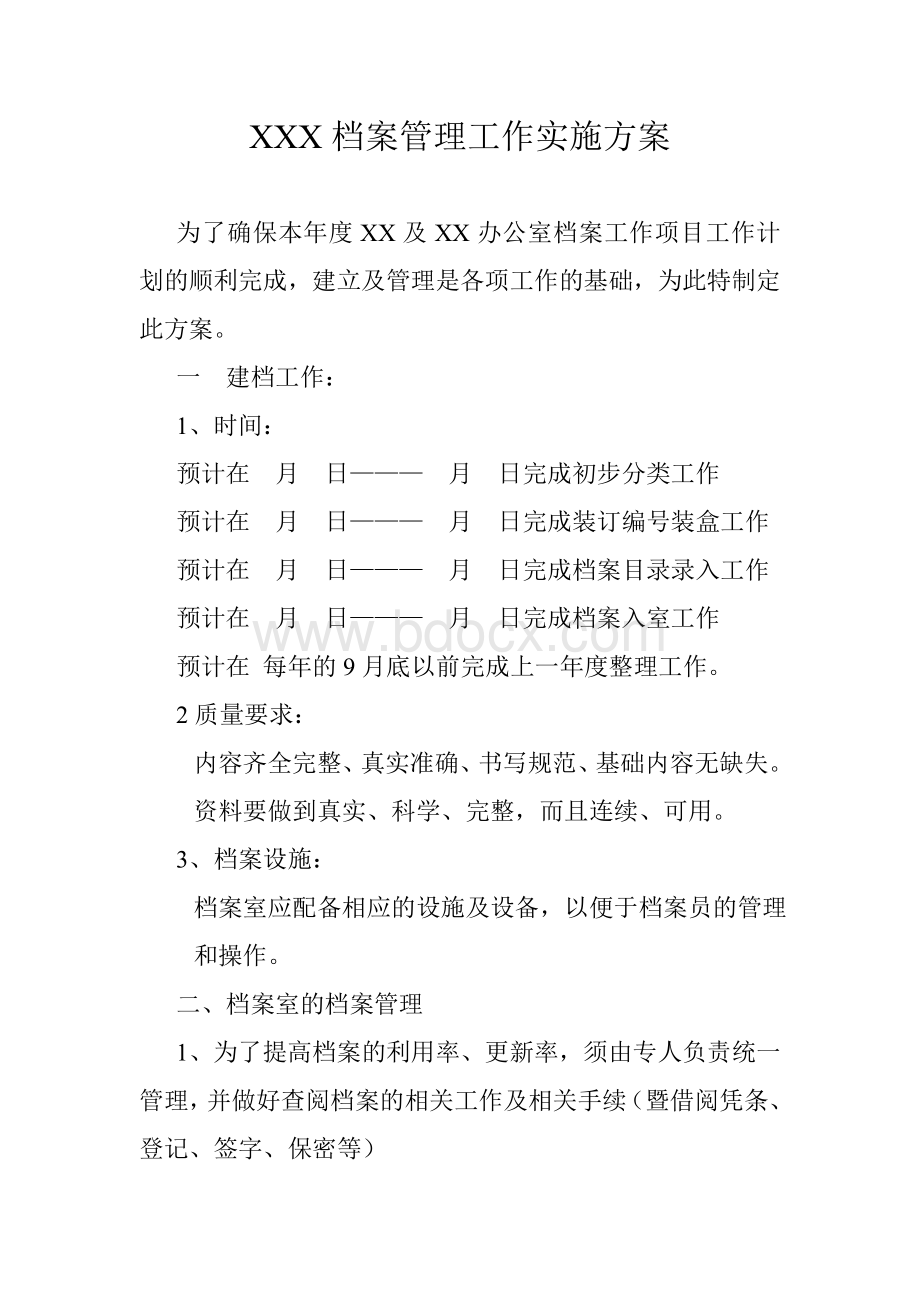 XXX档案管理工作实施方案Word文档下载推荐.doc