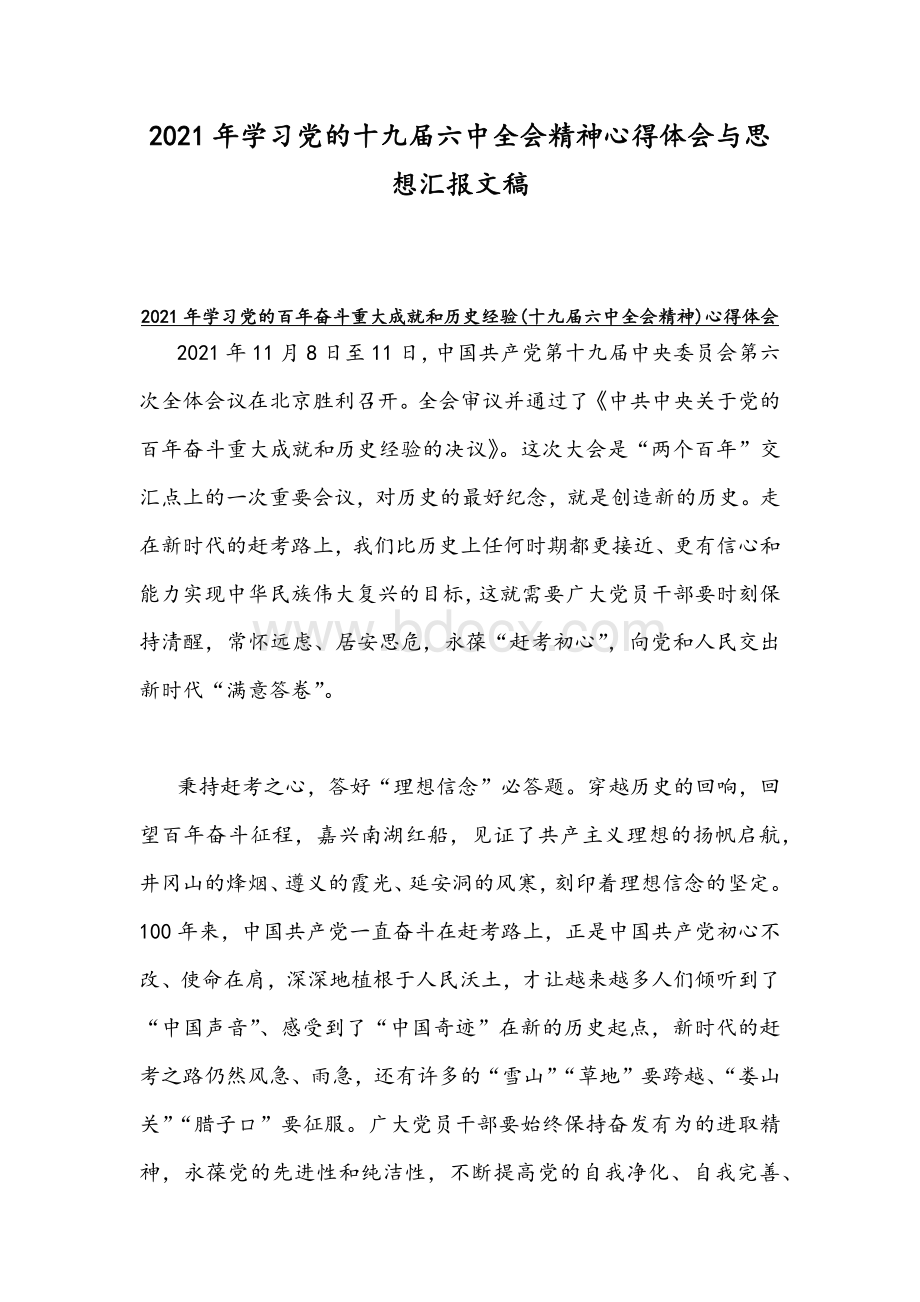 2021年学习党的十九届六中全会精神心得体会与思想汇报文稿.docx_第1页