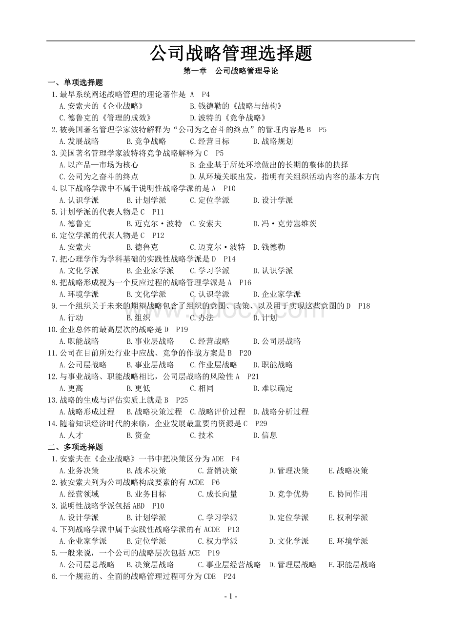 公司战略管理选择题Word文件下载.doc_第1页