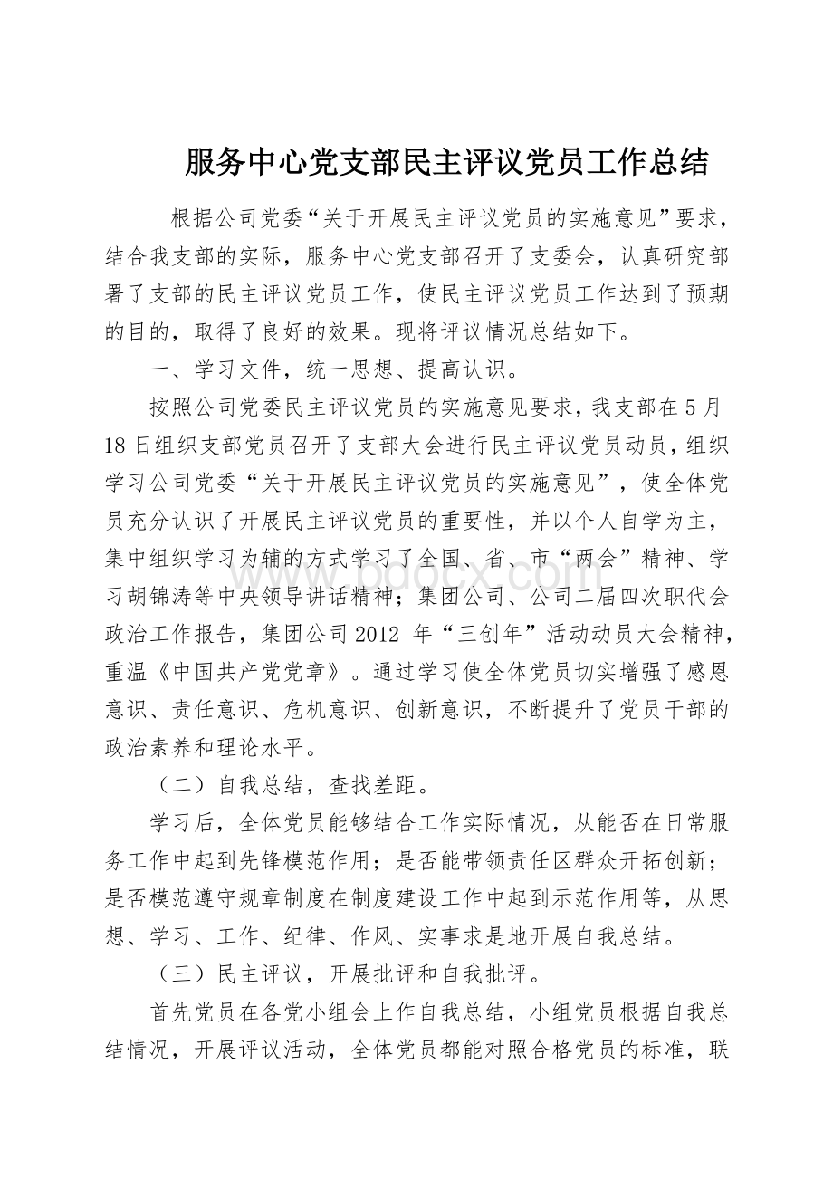 支部民主评议党员总结Word格式.doc_第1页