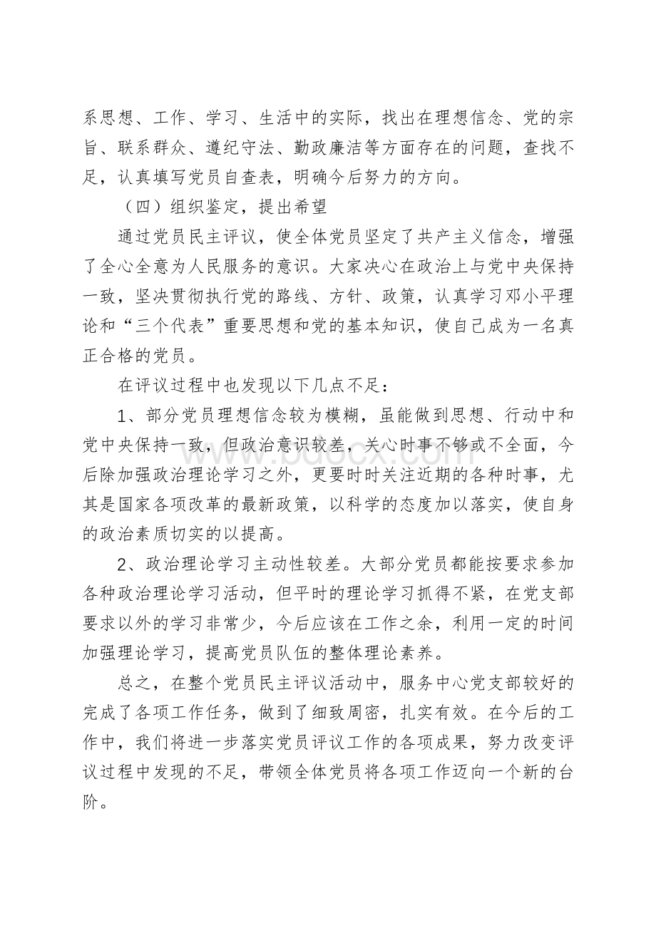 支部民主评议党员总结Word格式.doc_第2页