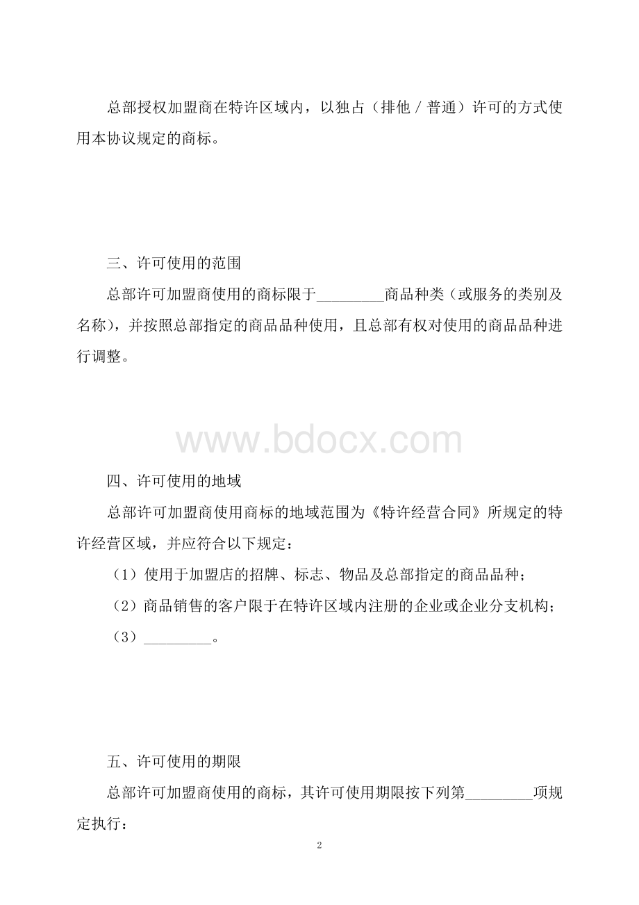 商标许可合同2Word下载.doc_第2页