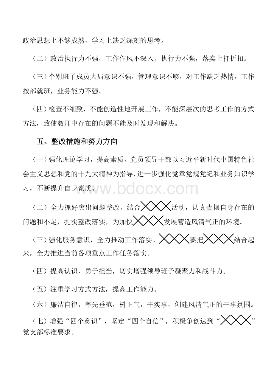 党支部对照检查材料Word文件下载.docx_第3页