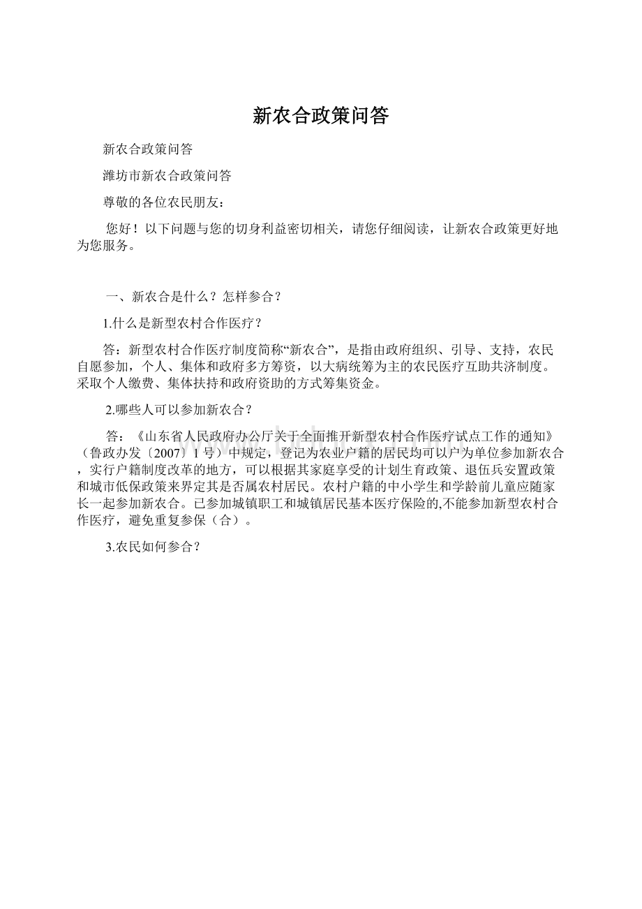 新农合政策问答Word格式文档下载.docx_第1页