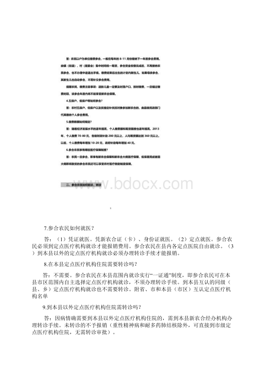 新农合政策问答Word格式文档下载.docx_第2页