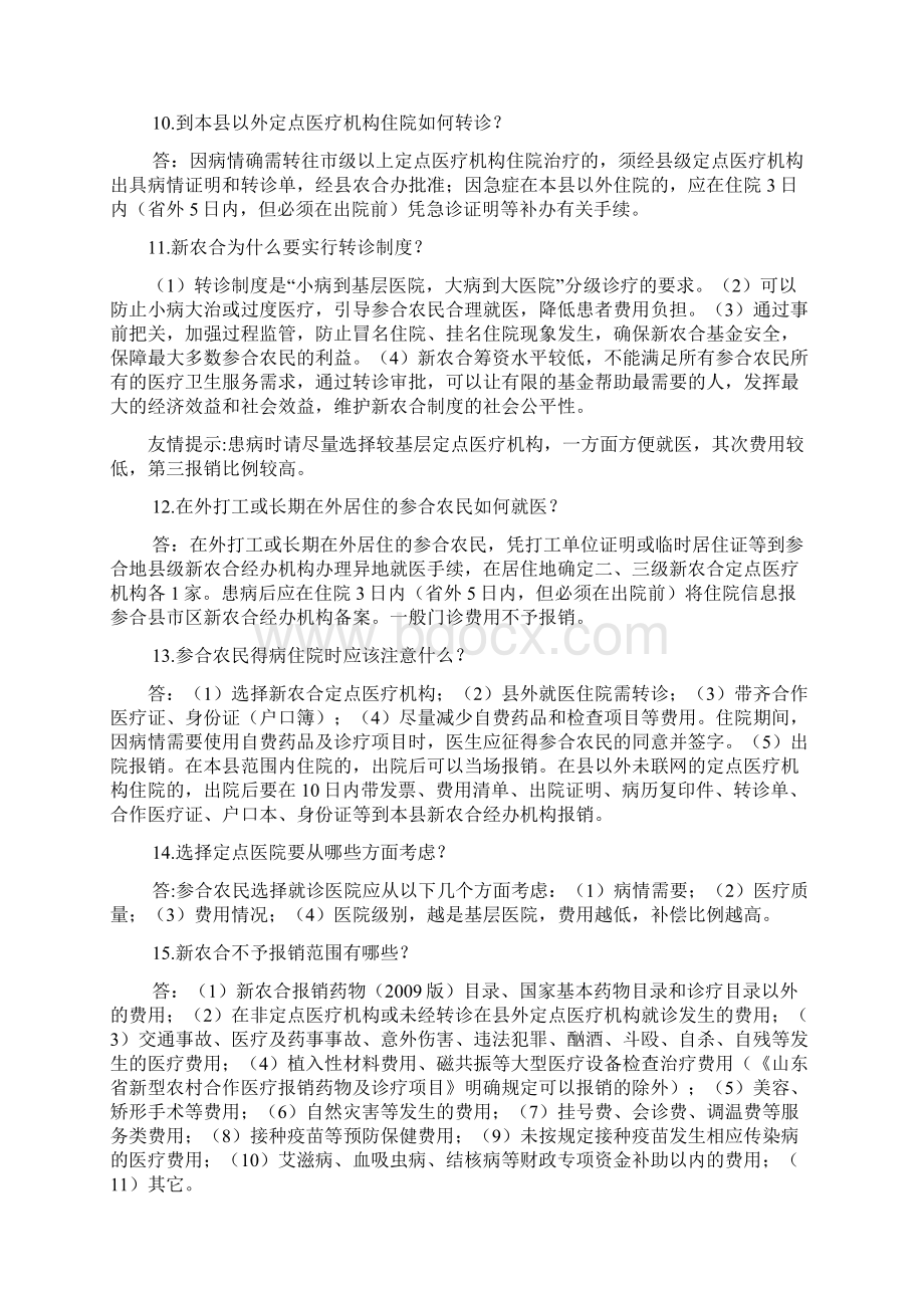 新农合政策问答Word格式文档下载.docx_第3页