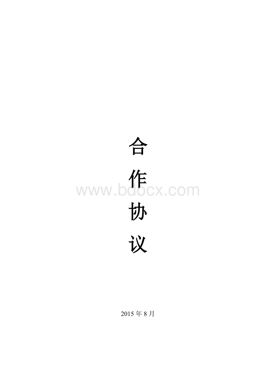 加气站合作协议Word文档格式.docx