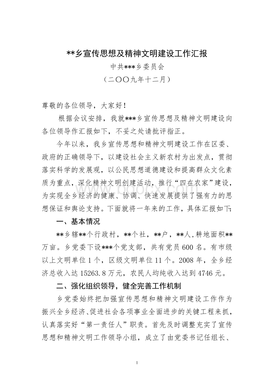 宣传思想工作及精神文明建设汇报Word格式文档下载.doc