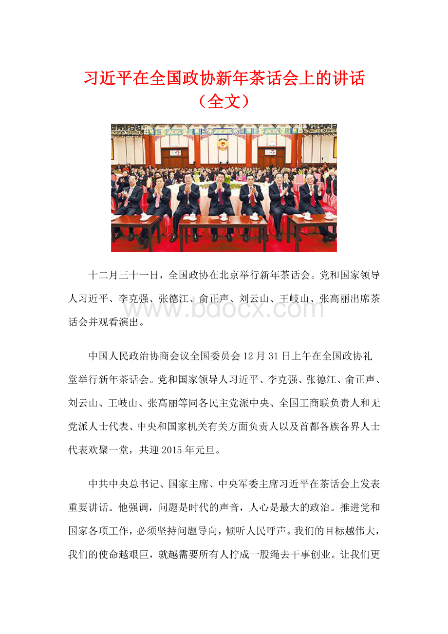 2014年12月31日习近平在全国政协新年茶话会上的讲话.doc_第1页