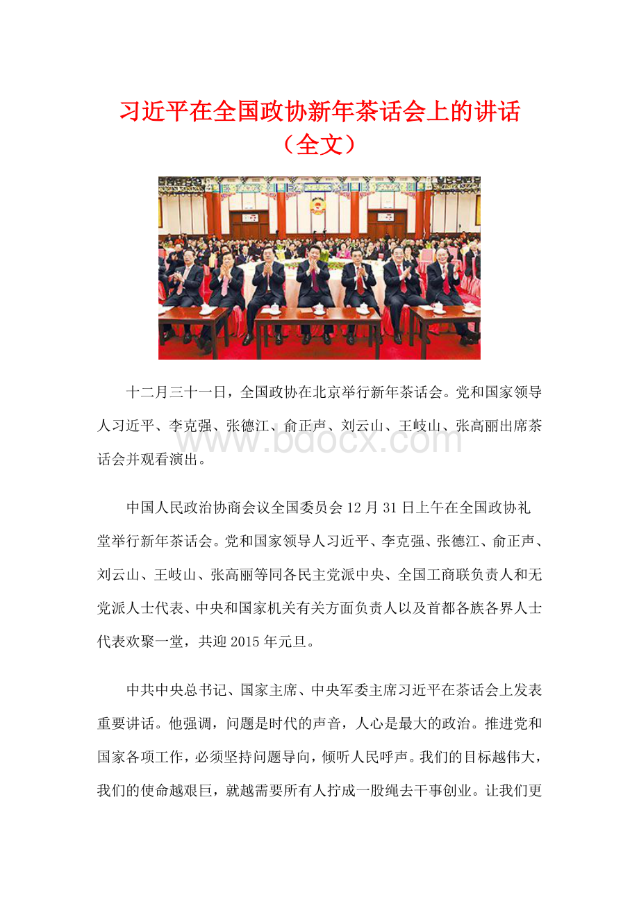 2014年12月31日习近平在全国政协新年茶话会上的讲话文档格式.doc