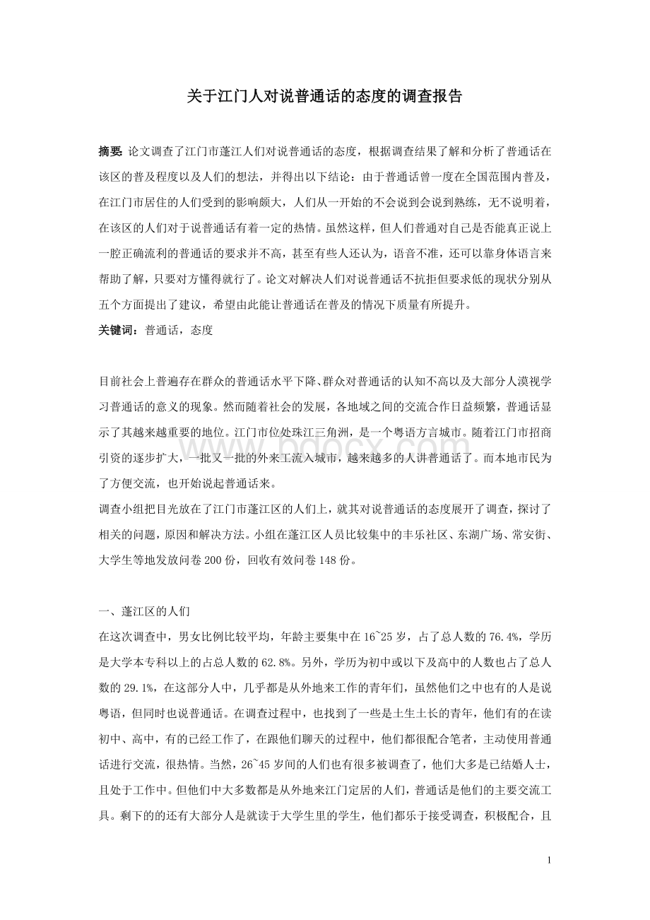 关于江门人对说普通话的态度的调查报告.doc_第1页